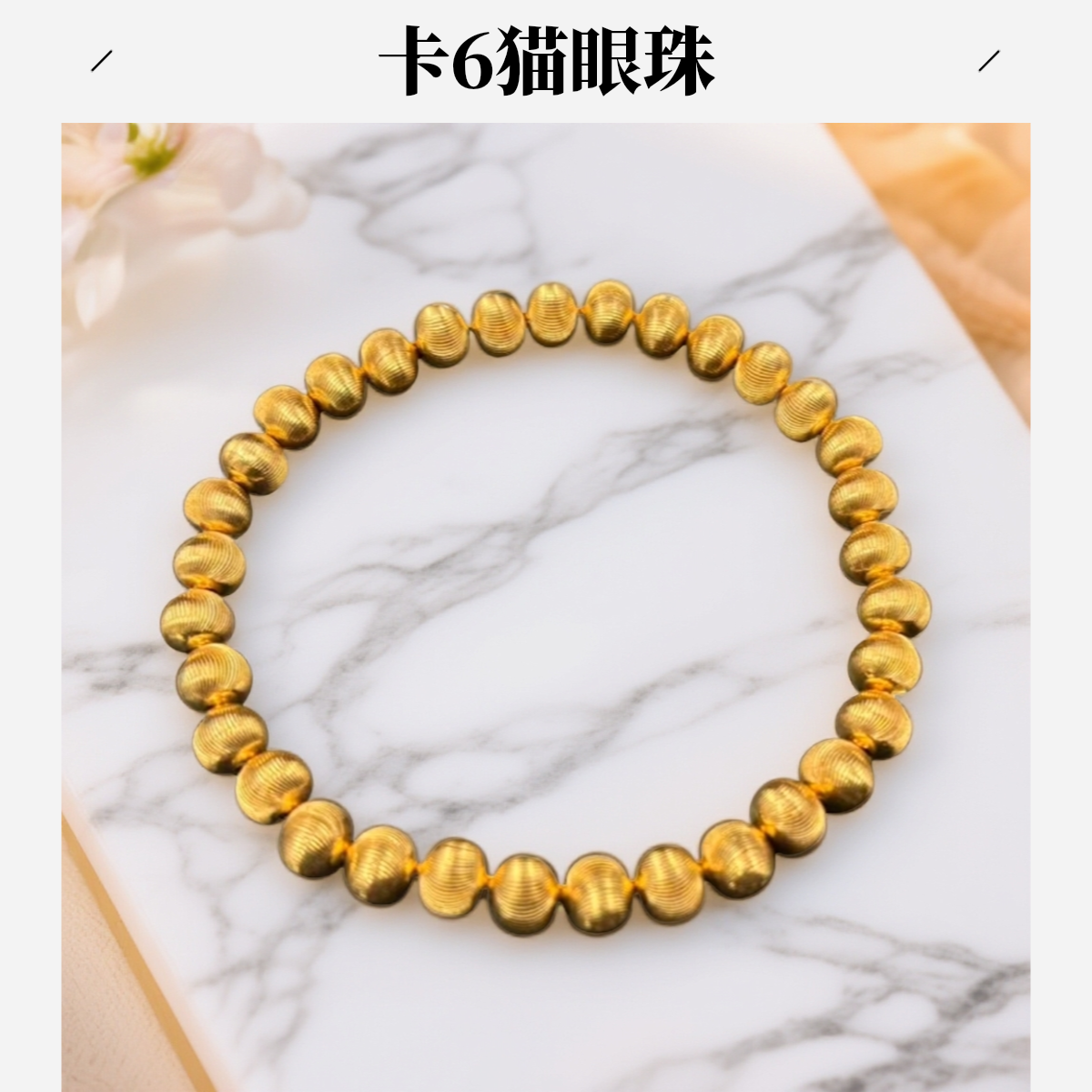 【花花专享】卡6猫眼珠拉丝精工艺重工版本厚壁珠豪华百搭
