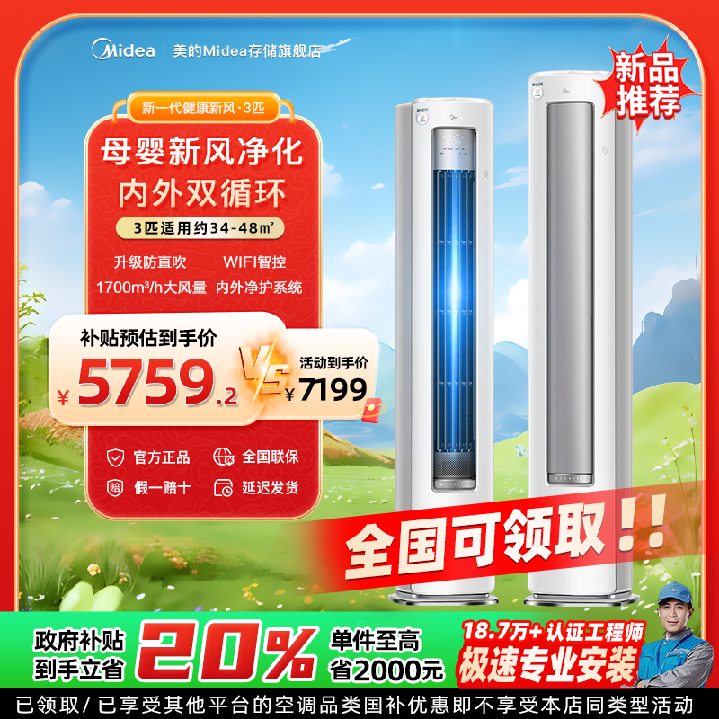 【国家补贴】美的3匹静新风柜机新一级能效空调母婴新风XF1-1