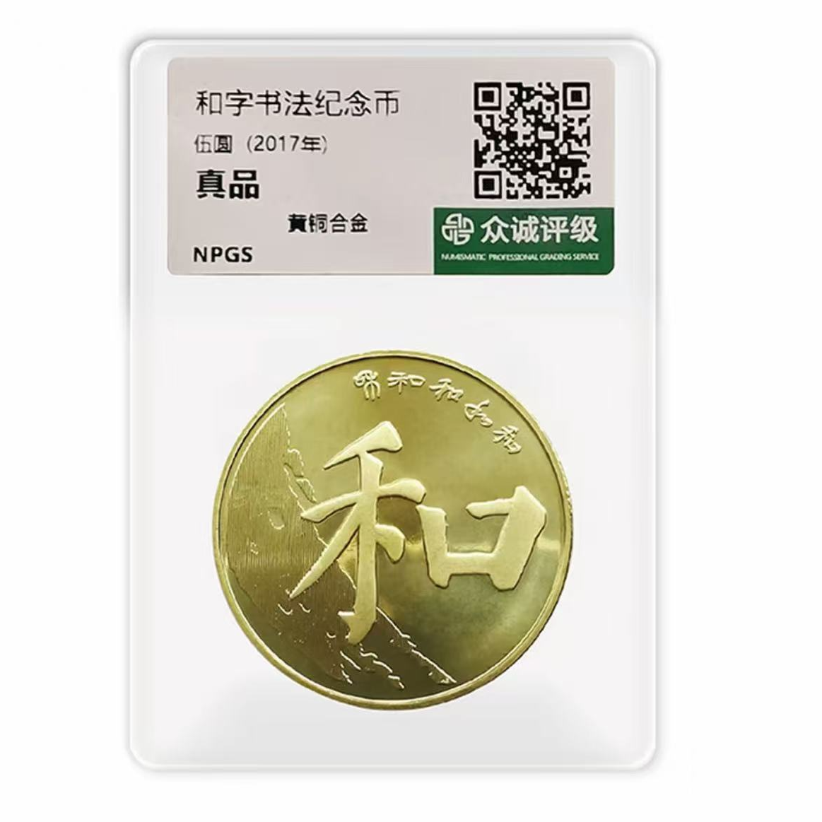 法定货币2017年和字书法纪念币单枚