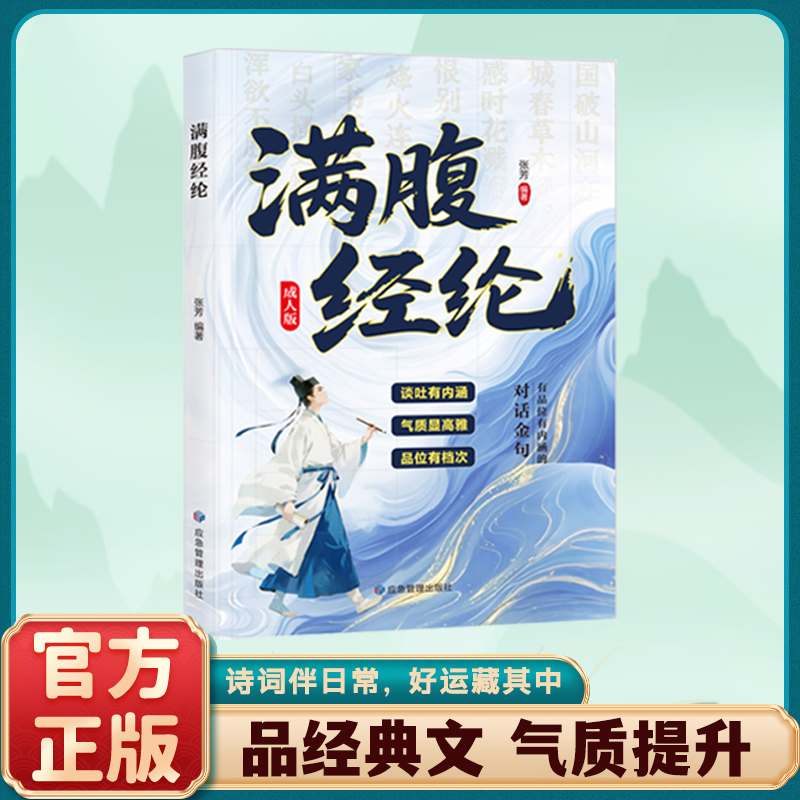 满腹经纶成人版经典金句提升谈吐内涵增强人文素养传统文化书籍