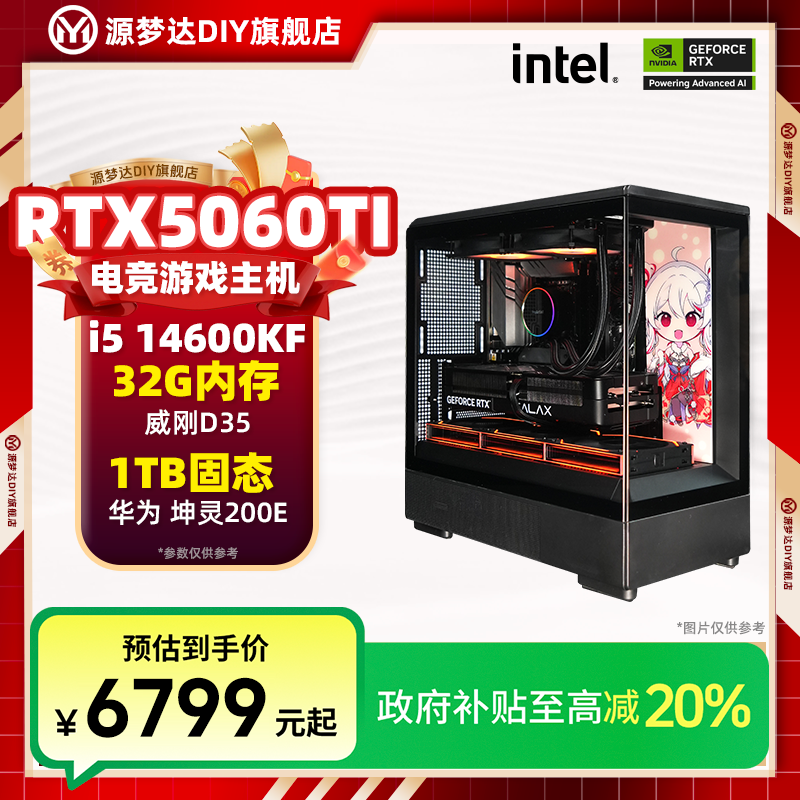 源梦达【国补20%】14600KF/5060Ti/32G游戏主机AI高性能台式机电脑