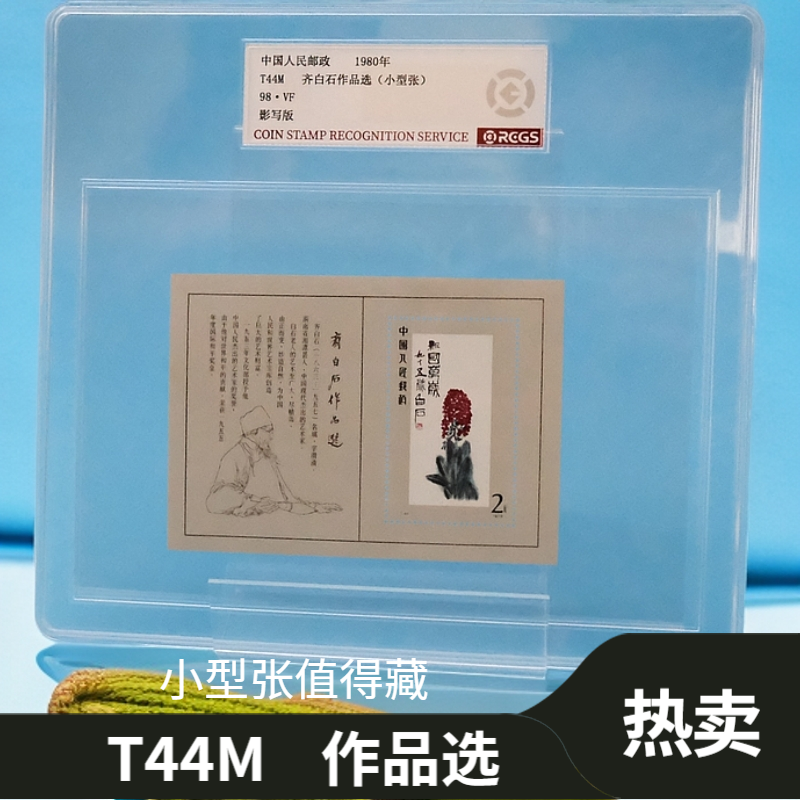 1980年T44M小型张 邮票【中钱国信】上美品98