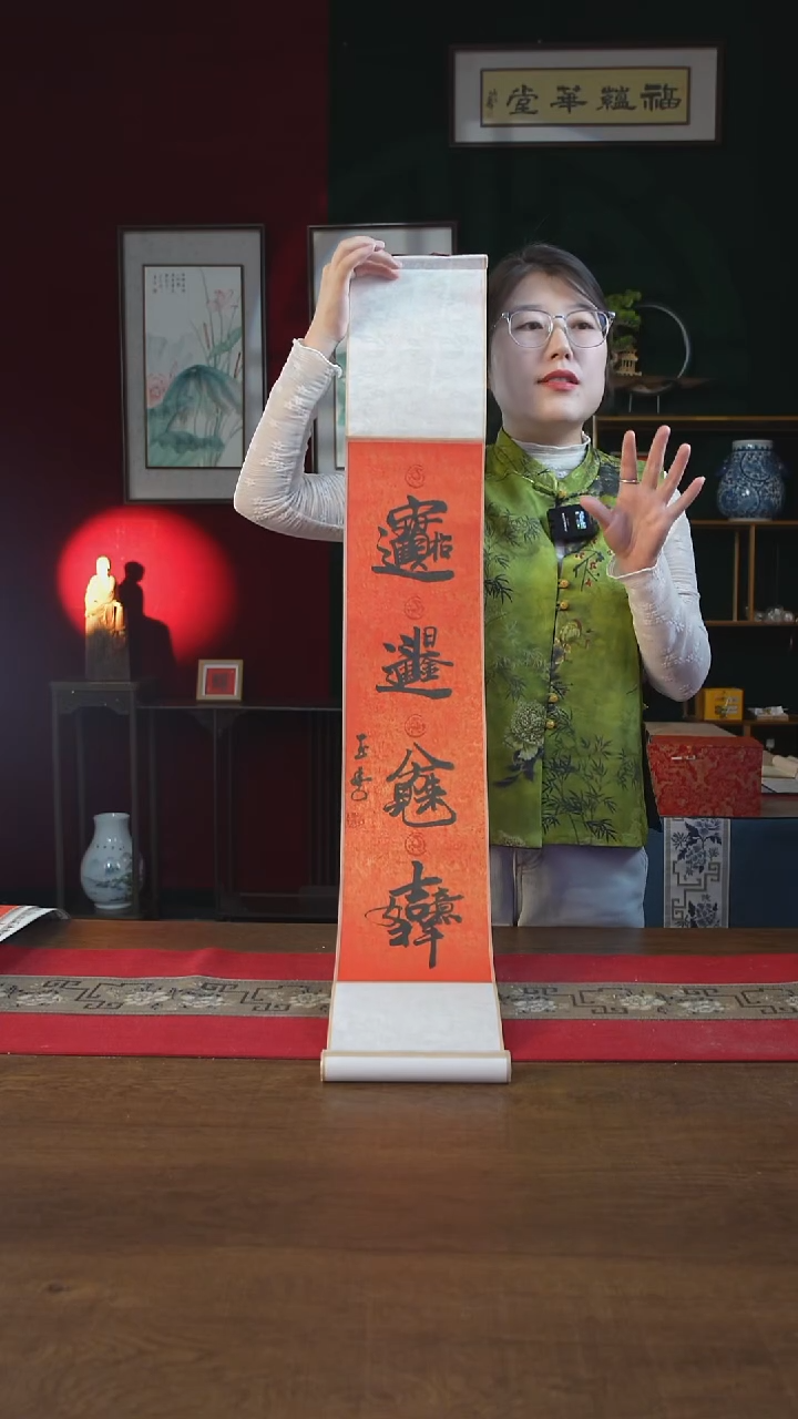 书法17*110书画卷轴招财进宝红黑组合字 、刘