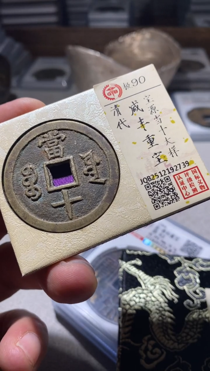 铜古钱币古钱币咸丰当十大样90分