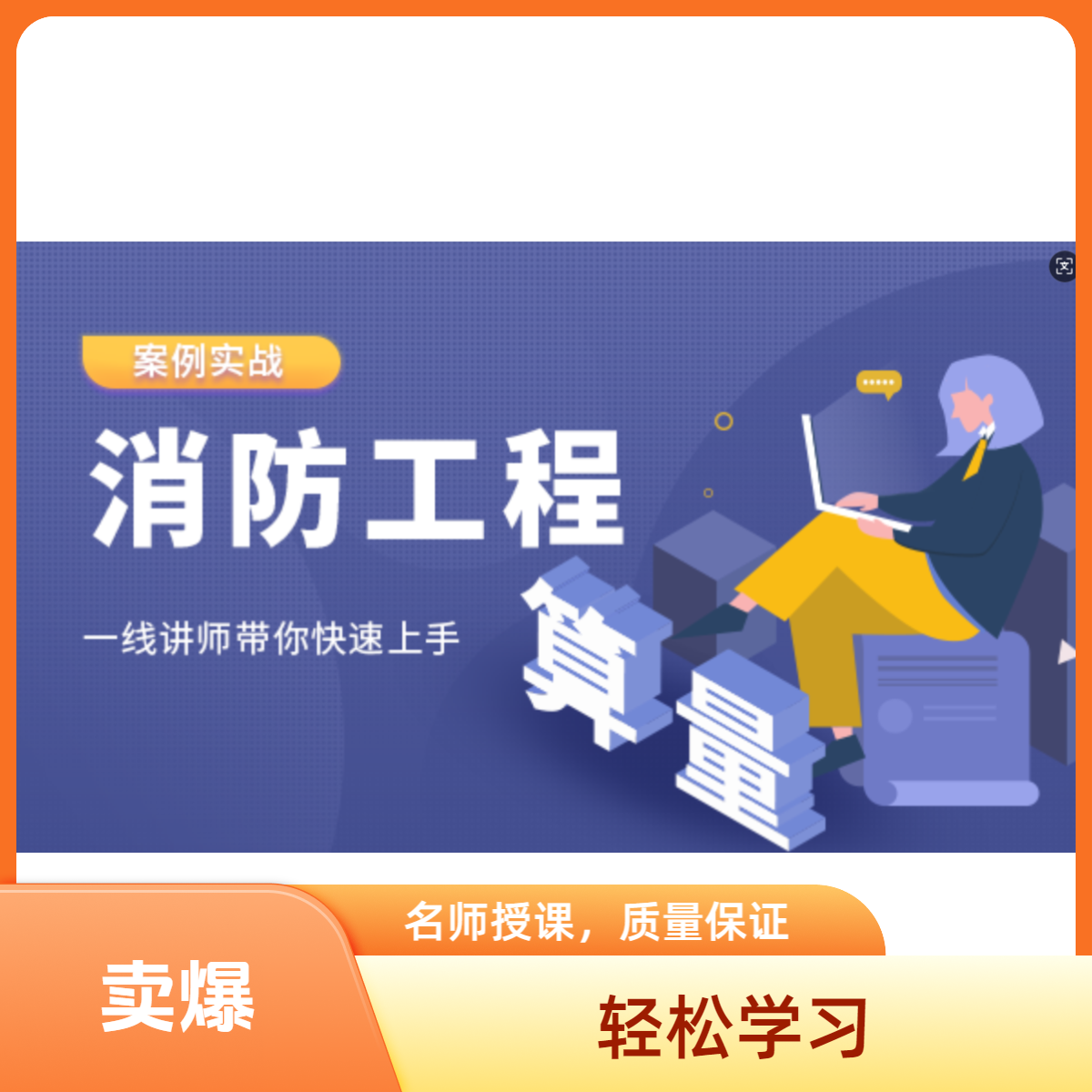 安装（消防）工程-算量篇