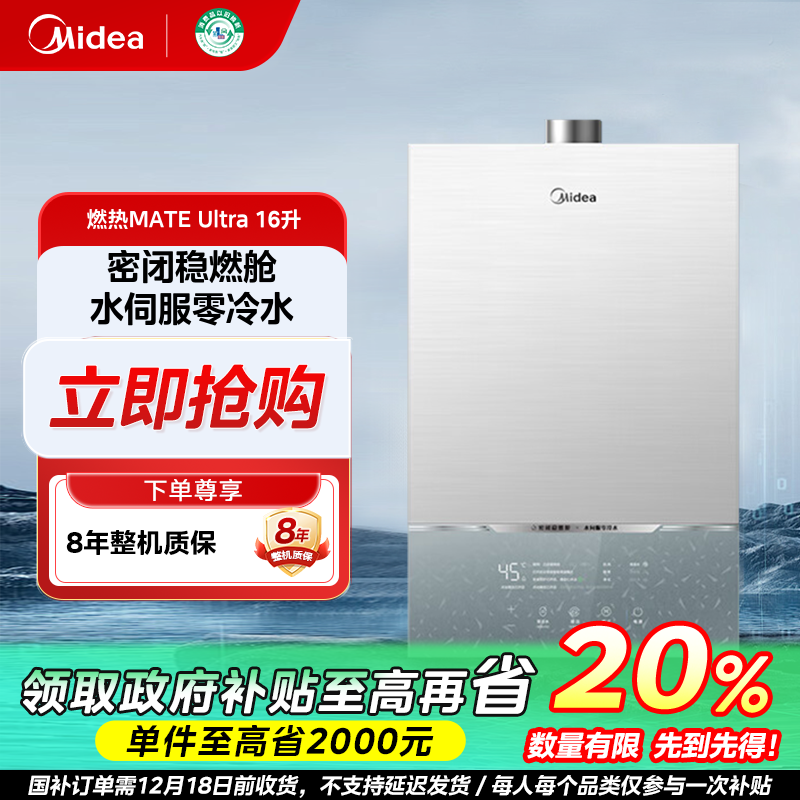 辽宁国补/美的MATEUltra16L燃气热水器多维降噪水伺服下置风机