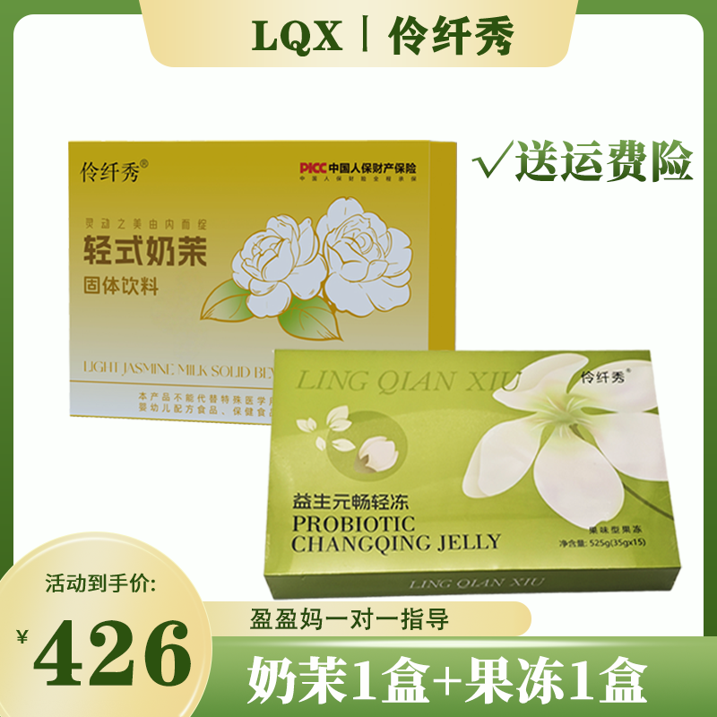 伶纤秀奶茶茉莉味果冻益生元果冻味