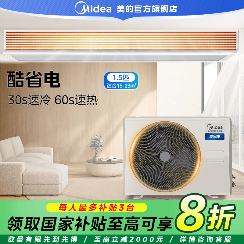 【国家补贴】美的酷省电1.5匹风管机客厅中央空调一级能效全屋智联