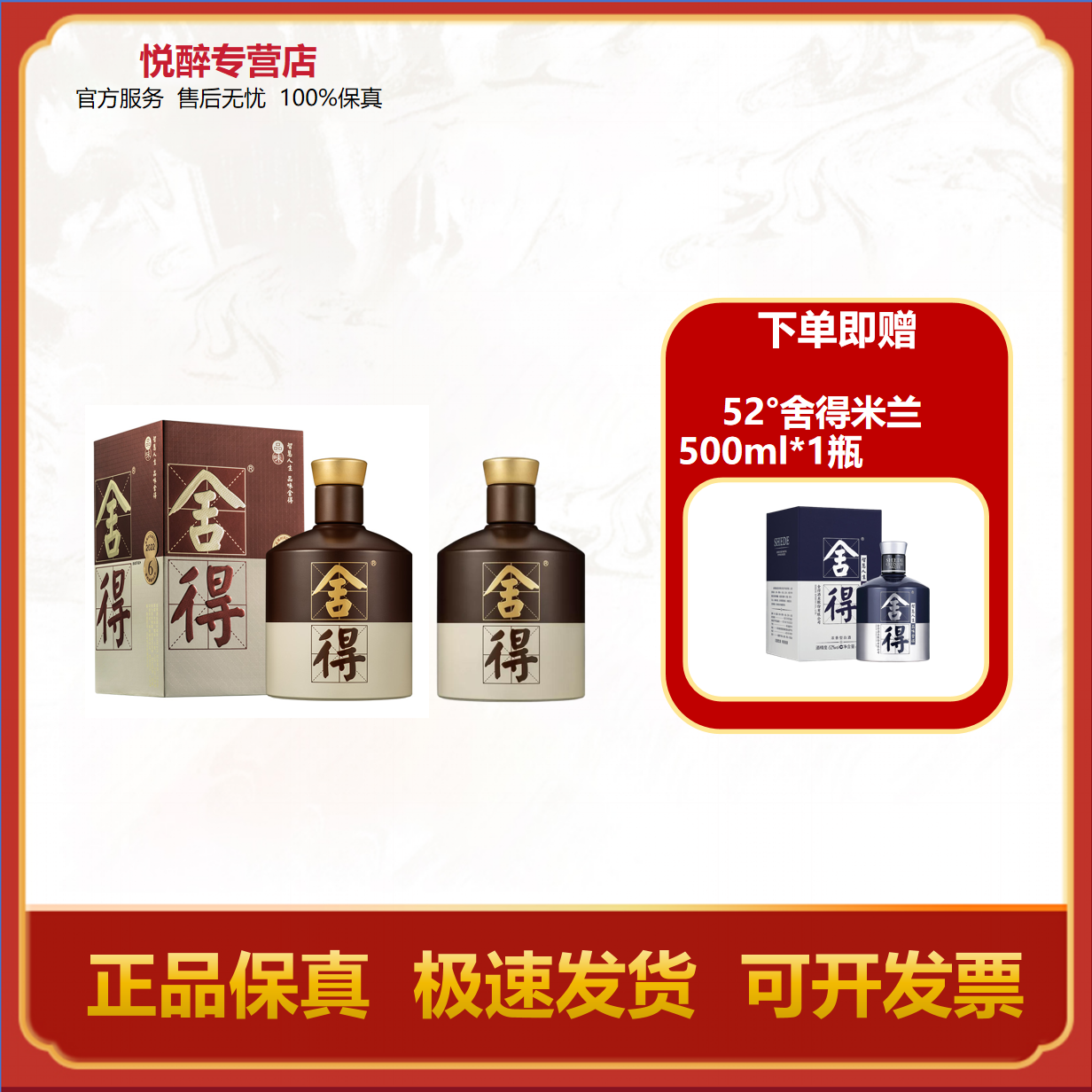 舍得【年终狂欢购】品味五代 浓香型白酒 自饮 52度500ml