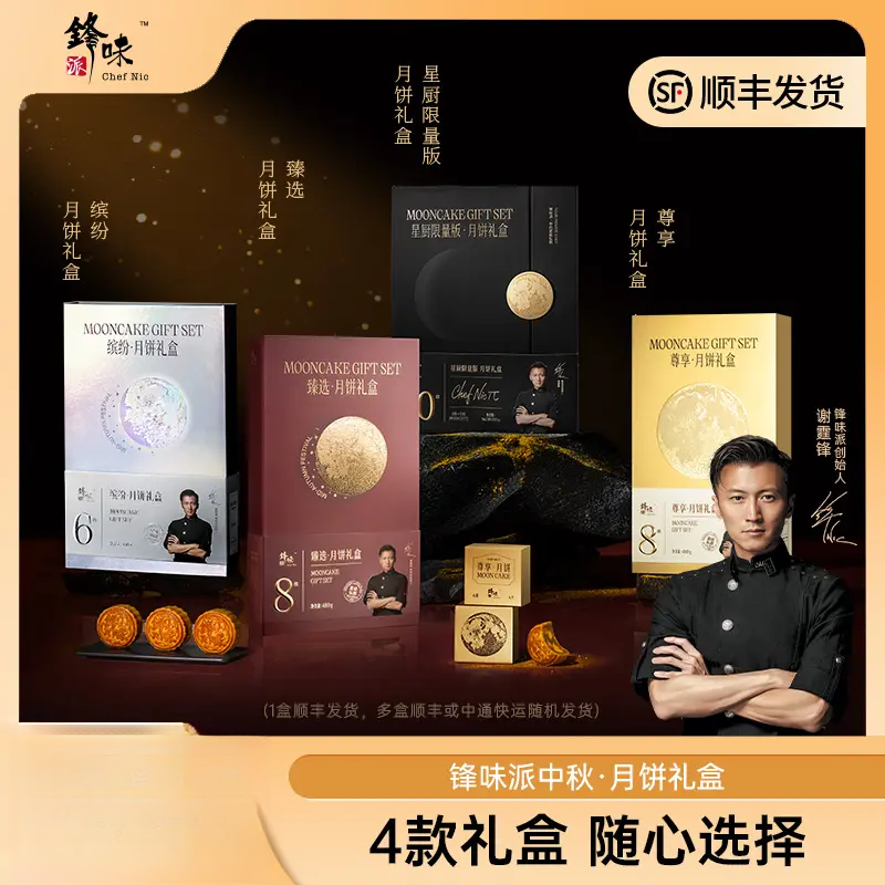 【中秋团圆】锋味派月饼礼盒中秋送礼广式传统经典糕点四合一