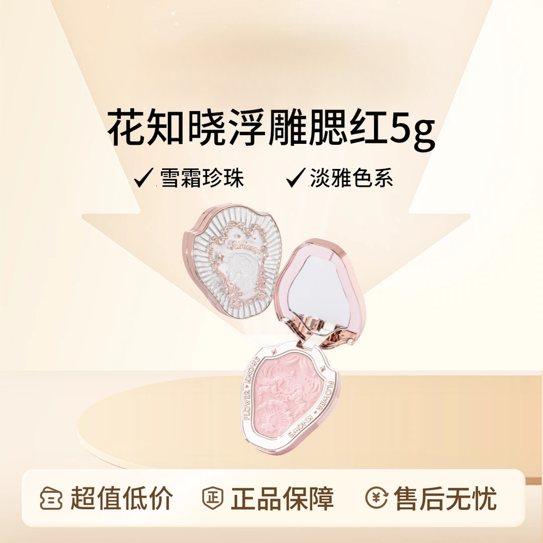 花知晓独角兽浮雕腮红雪霜珍珠化妆品送礼闺蜜膨胀色01雪霜珍珠5g