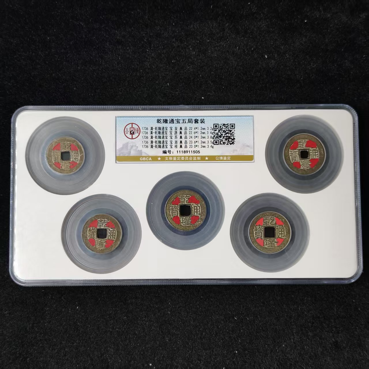 【闪购商品】公博鉴定 盒子币乾隆五局套装