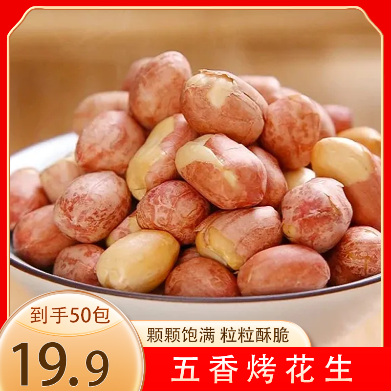 【发50包】五香烤花生咸味花生米熟香酥红皮花生咸香开袋即食15g/包