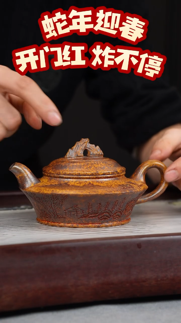 【闪购商品】紫砂茶壶龙骨金砂 太湖石钮高虚扁 刻绘