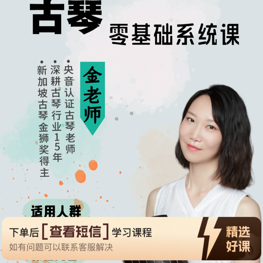 古琴零基础系统课（留意短信解锁课程）