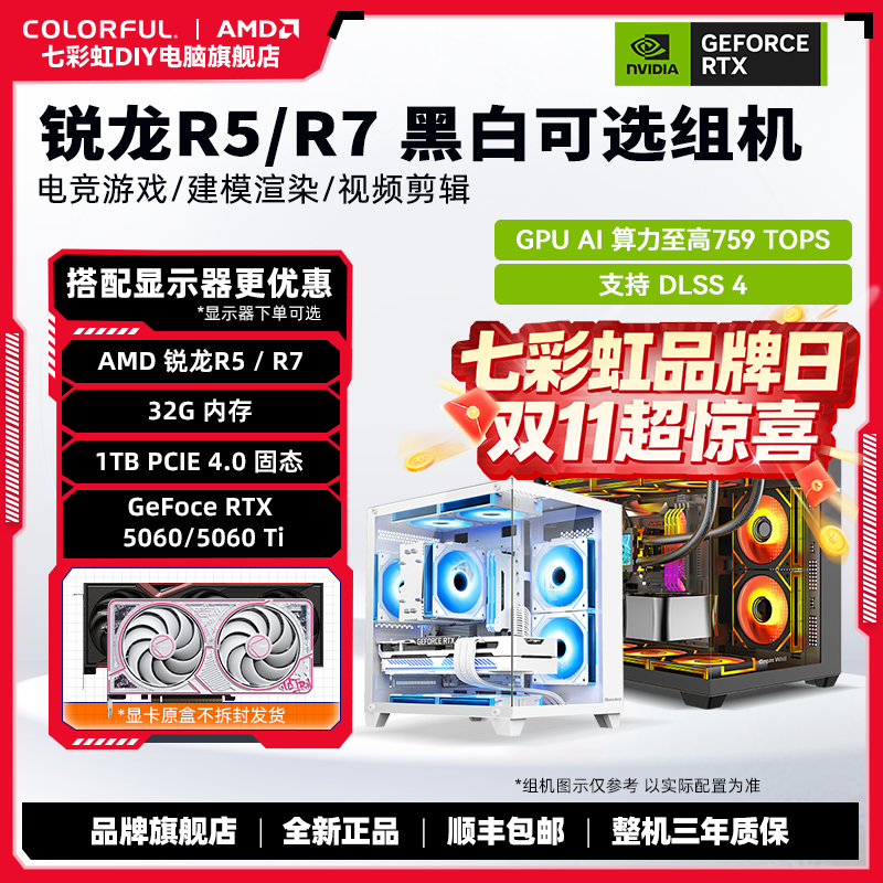 【七彩虹品牌券】AMD 9600X/9700X+七彩虹RTX 5060/5060 Ti DIY组机