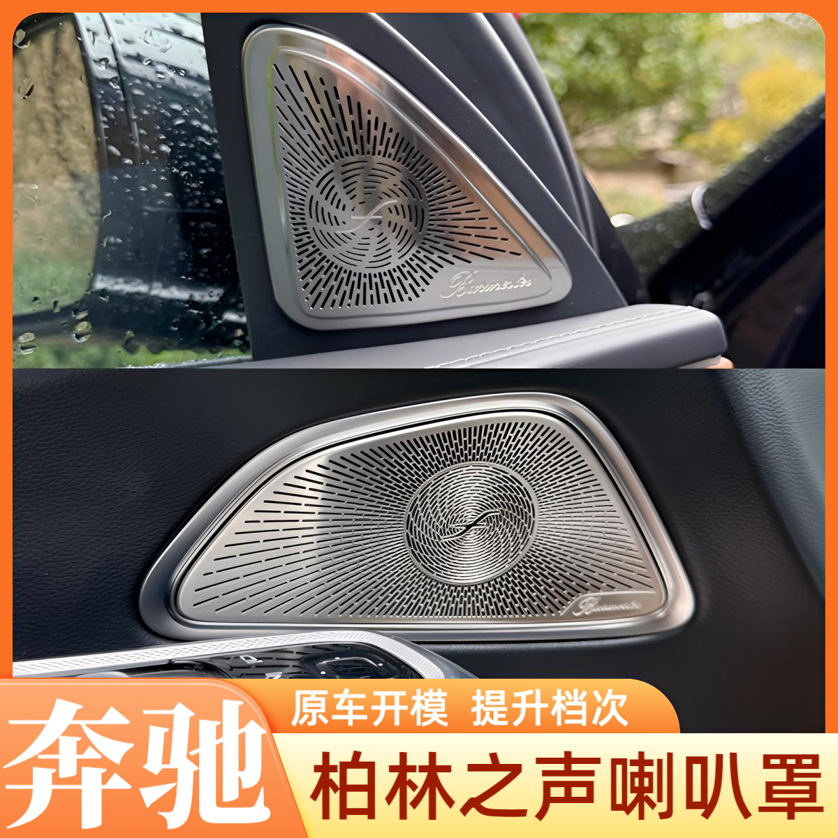 24-25款奔驰E级车门柏林喇叭贴W214E260LE300L高音中置仪表喇叭盖