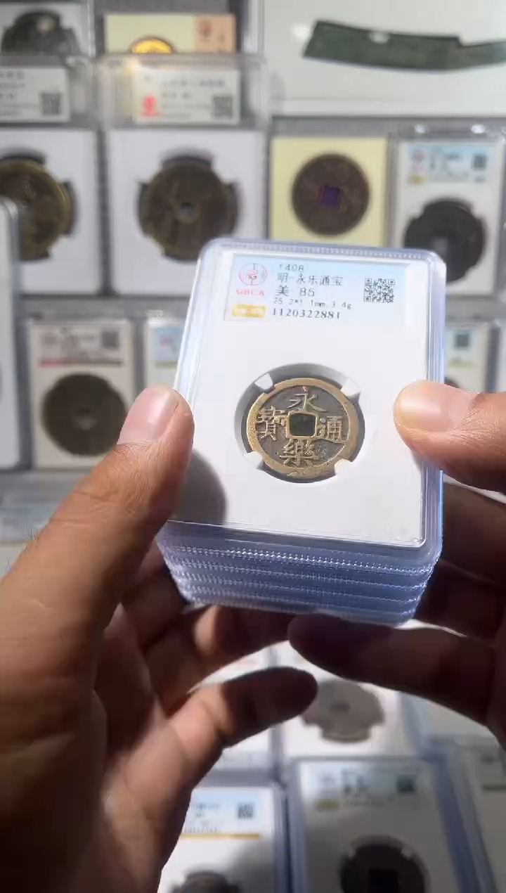 铜齐泉 永乐通宝 85