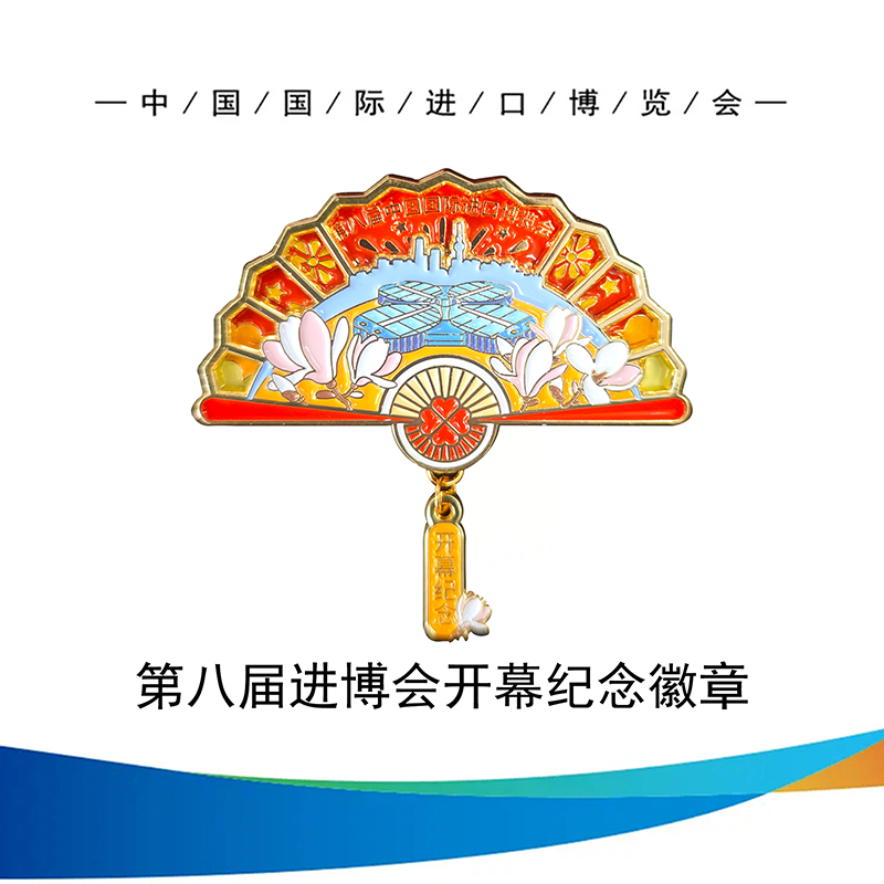  中国国际进口博览会 第八届第8届进博会开幕纪念徽章