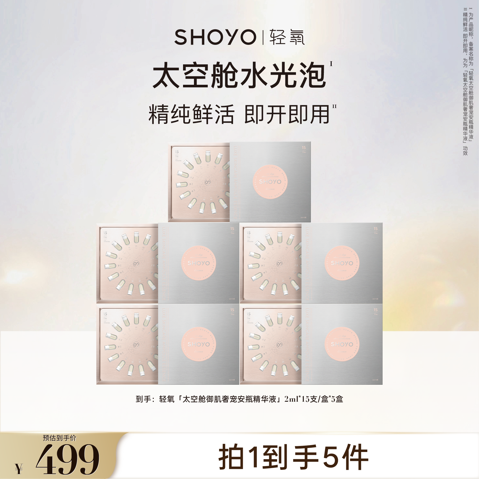 SHOYO轻氧太空舱水光泡奢宠安瓶精华液精华保湿精华便携精华液