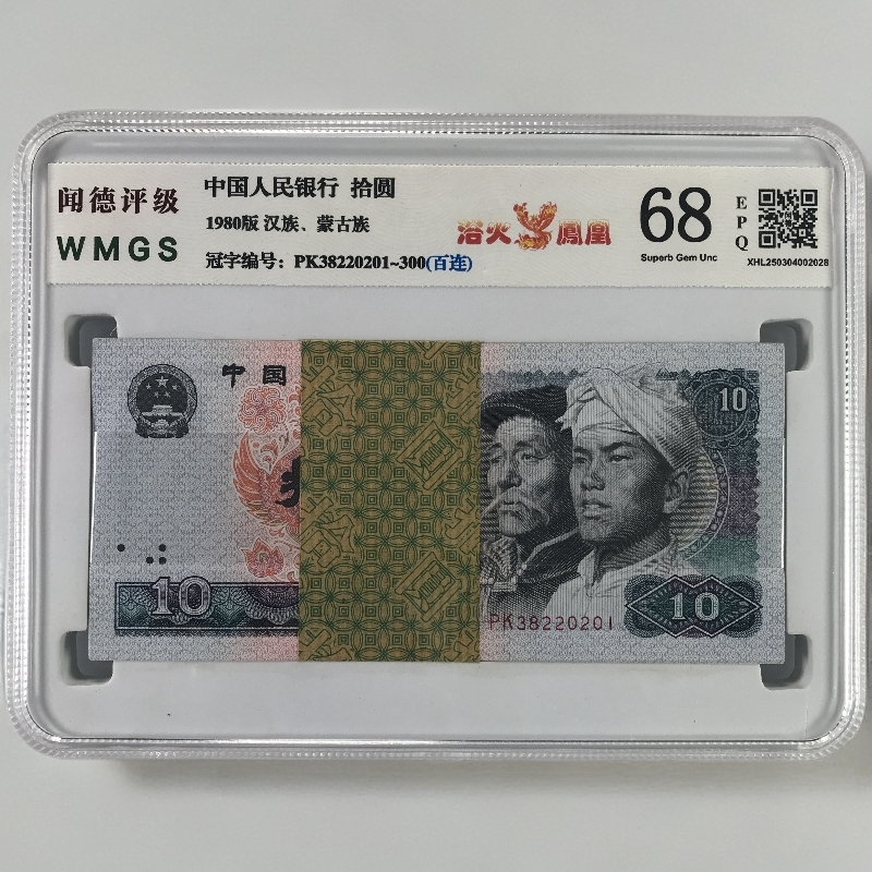 80年10元百连号 第四版人民币 浴火凤凰 百连号整刀 号码随机