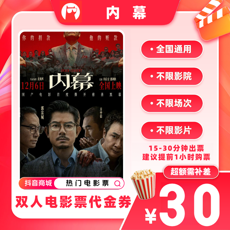 【内幕电影票代金券】双人电影票优惠券19.9代30元电影票抖音团票