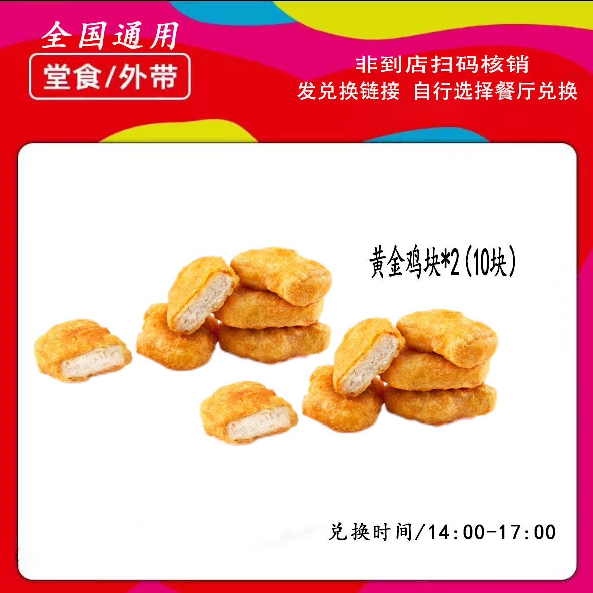 肯/德基下午茶黄金鸡块10块【短信收券】未用可退