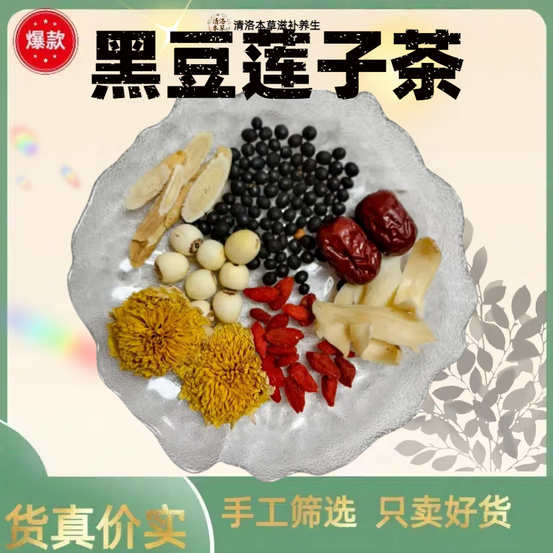 枸杞玉竹黑豆菊花黄芪红枣莲子熬夜滋补养精气血养生茶