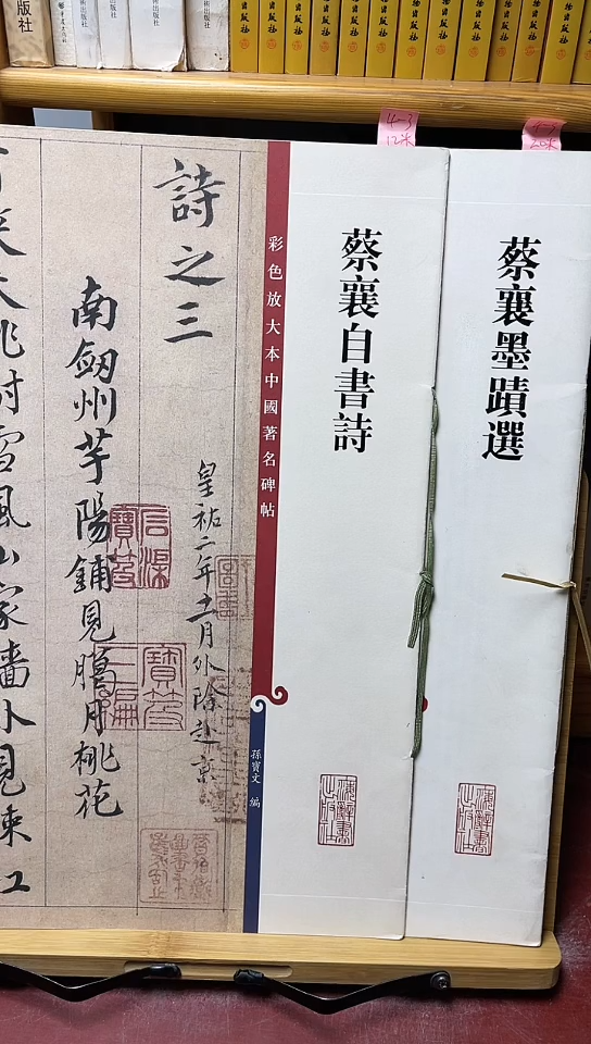 蔡襄墨迹+蔡襄自书诗2本和售