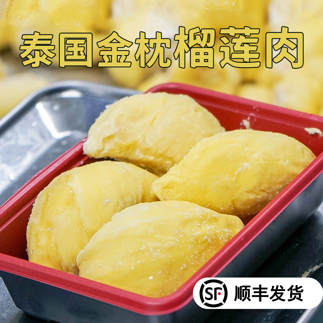 （新日期新货）泰国A级树熟金枕榴莲果肉400g/盒顺丰冷运软糯香甜