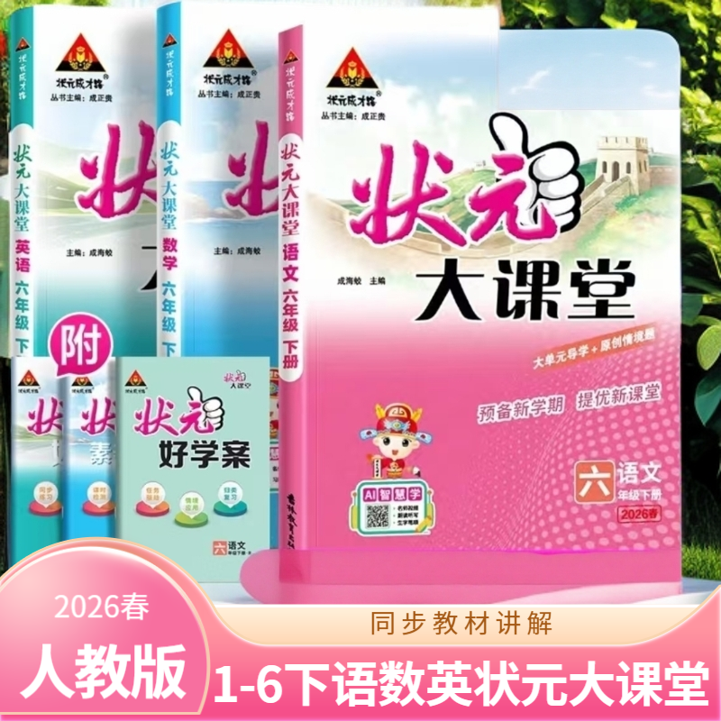2026春小学1 - 6年级下册语数英状元大课堂同步教材讲解