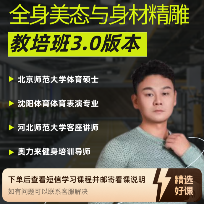 全身美态与身材精雕教培班3.0版本（留意短信解锁课程）