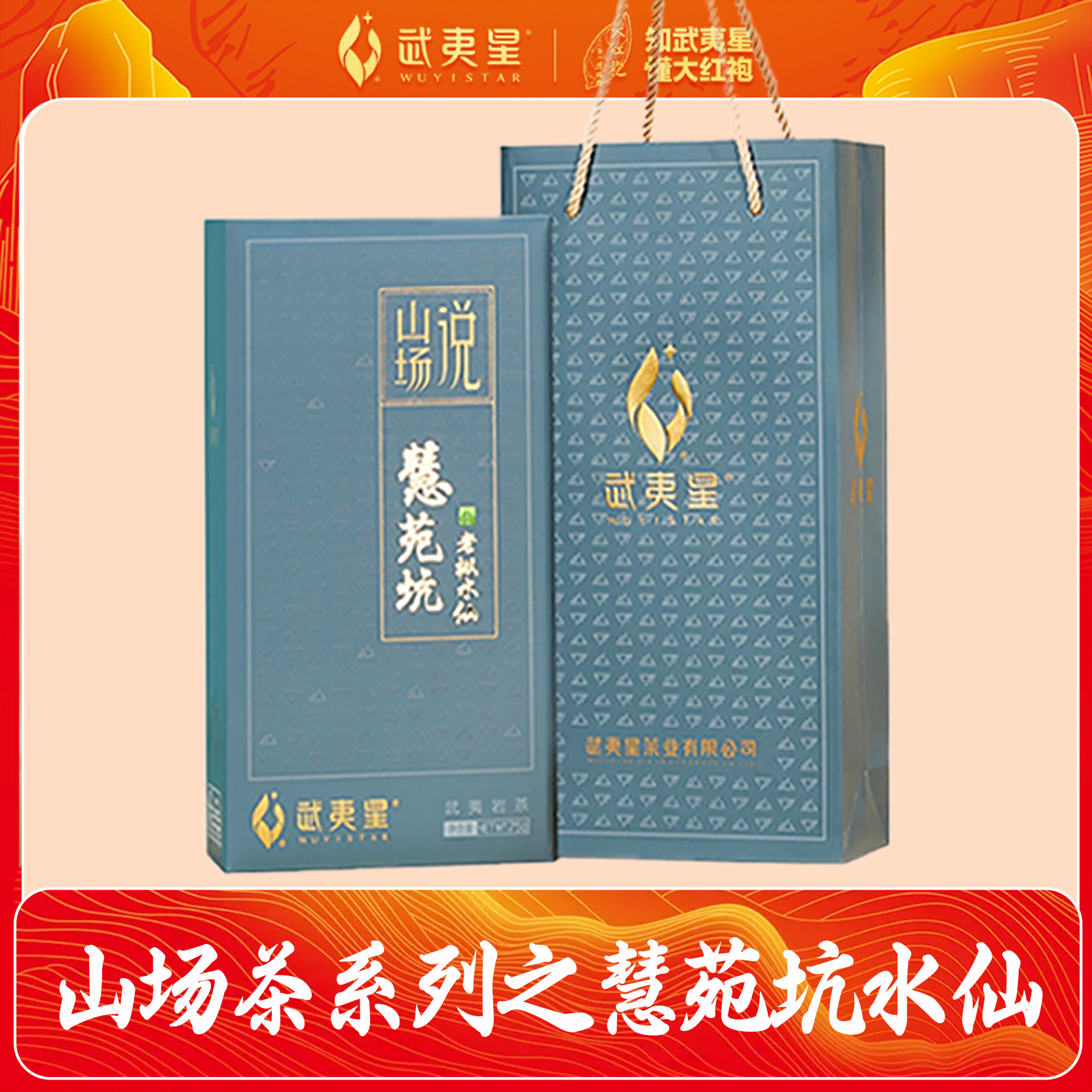 【年终狂欢季】武夷星 山场说·慧苑坑老枞水仙75g