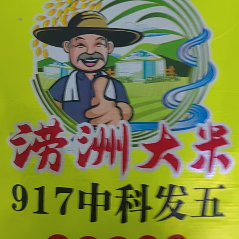 涝洲大米【917中科发五】