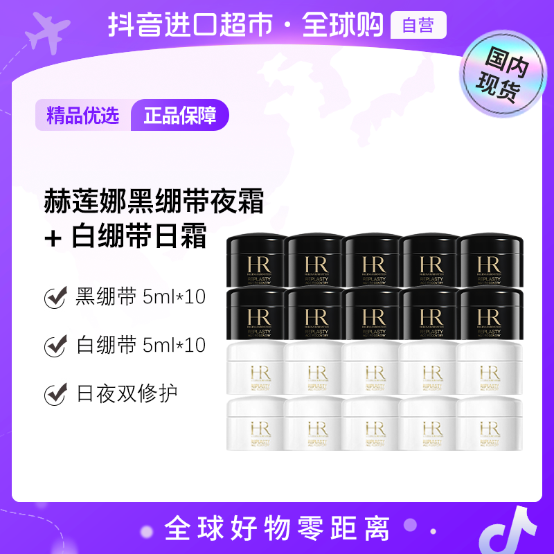 【国内现货】赫莲娜（黑绷带夜霜5ml+白绷带日霜5ml）*10【h】