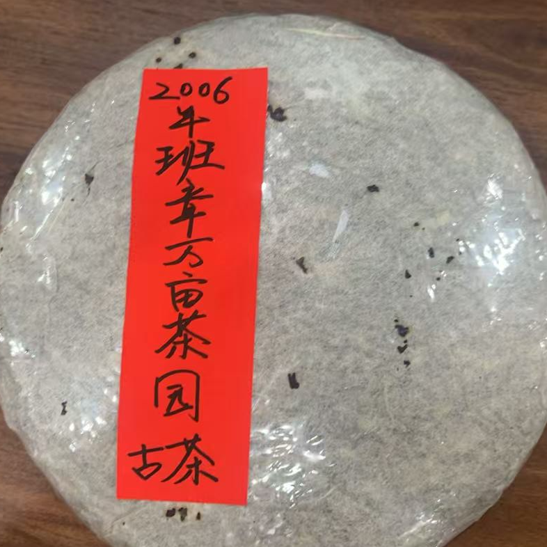 2006班章万亩茶园古茶355克普洱茶生茶-NI00233