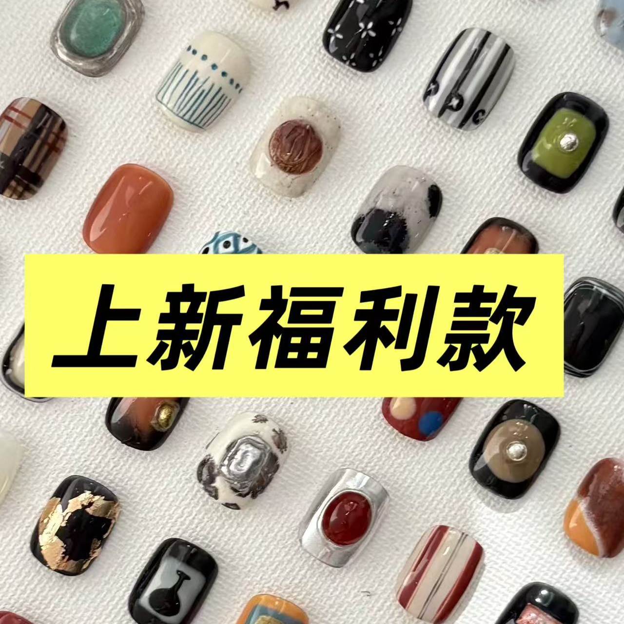 【上新福利款】小众纯手工穿戴甲（下单备注编码！）