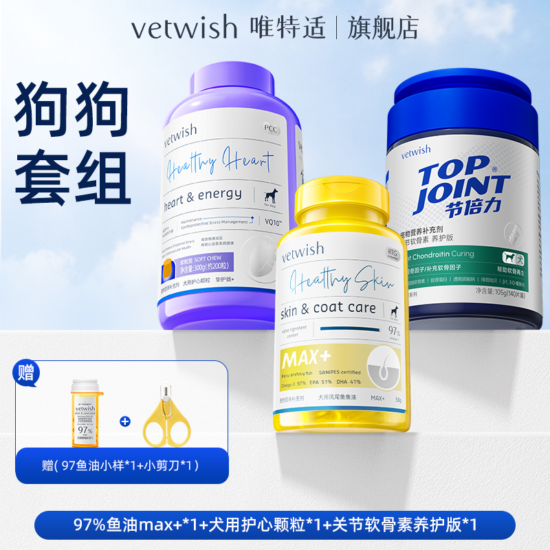 vetwish唯特适宠物狗狗套组鱼油养护版软骨素辅酶q10颗粒狗狗组合