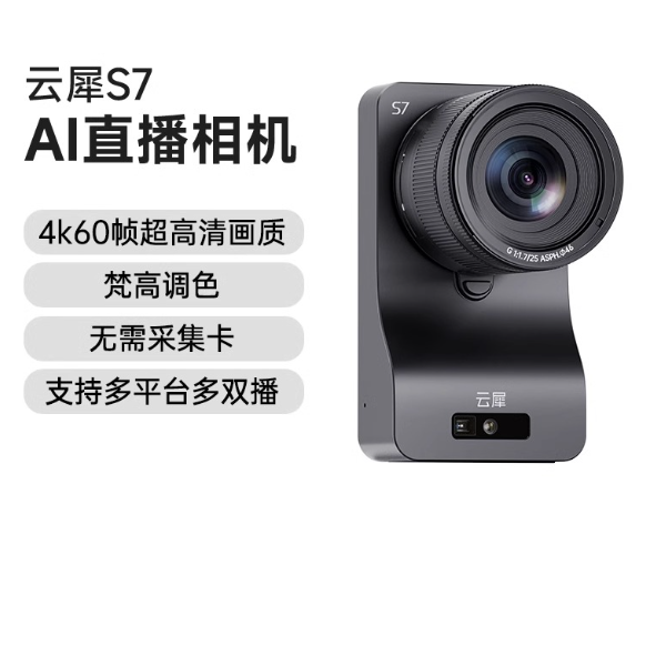 【他山石专属】云犀专业直播相机S7高清4K带货娱乐专用摄影机画质