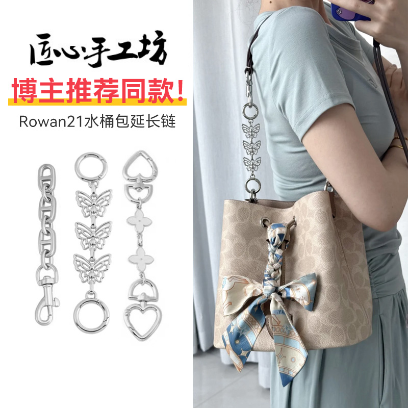 匠心手工坊蝴蝶延长链适用蔻驰链条配件水桶包rowan21肩带加长链