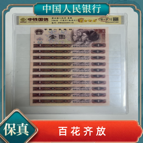 第四套人民币壹元百花齐放