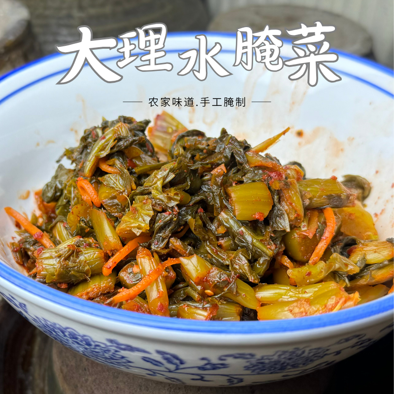 云南大理水腌菜/直播福利