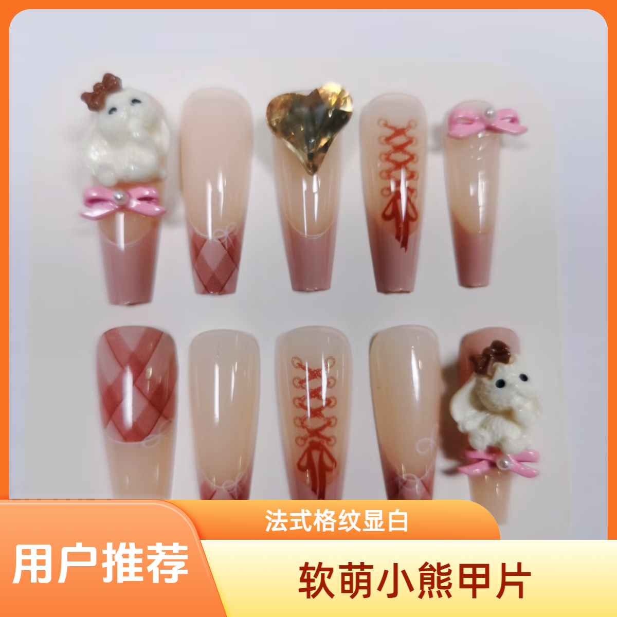 45#软萌小熊风格高级感显白半手工法式格纹中长款穿戴甲