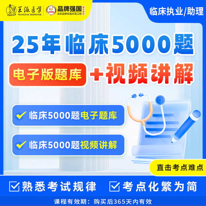 王派@临床笔试备考5000题【每题视频讲解+电子版题】