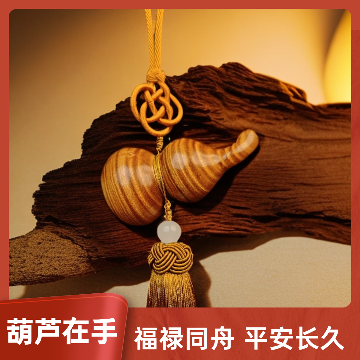 爆款金丝楠木满水波纹福禄葫芦把件 车挂件