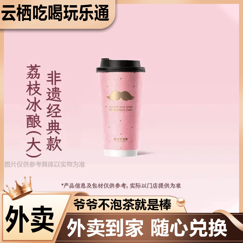 【堂食】爷爷不泡茶 大杯畅饮荔枝冰酿兑换券美食餐饮优惠券