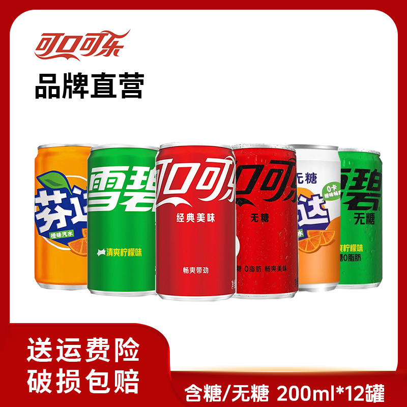 【推荐】可口可乐/雪碧/芬达 含糖/无糖 碳酸饮料汽水200ml*12罐