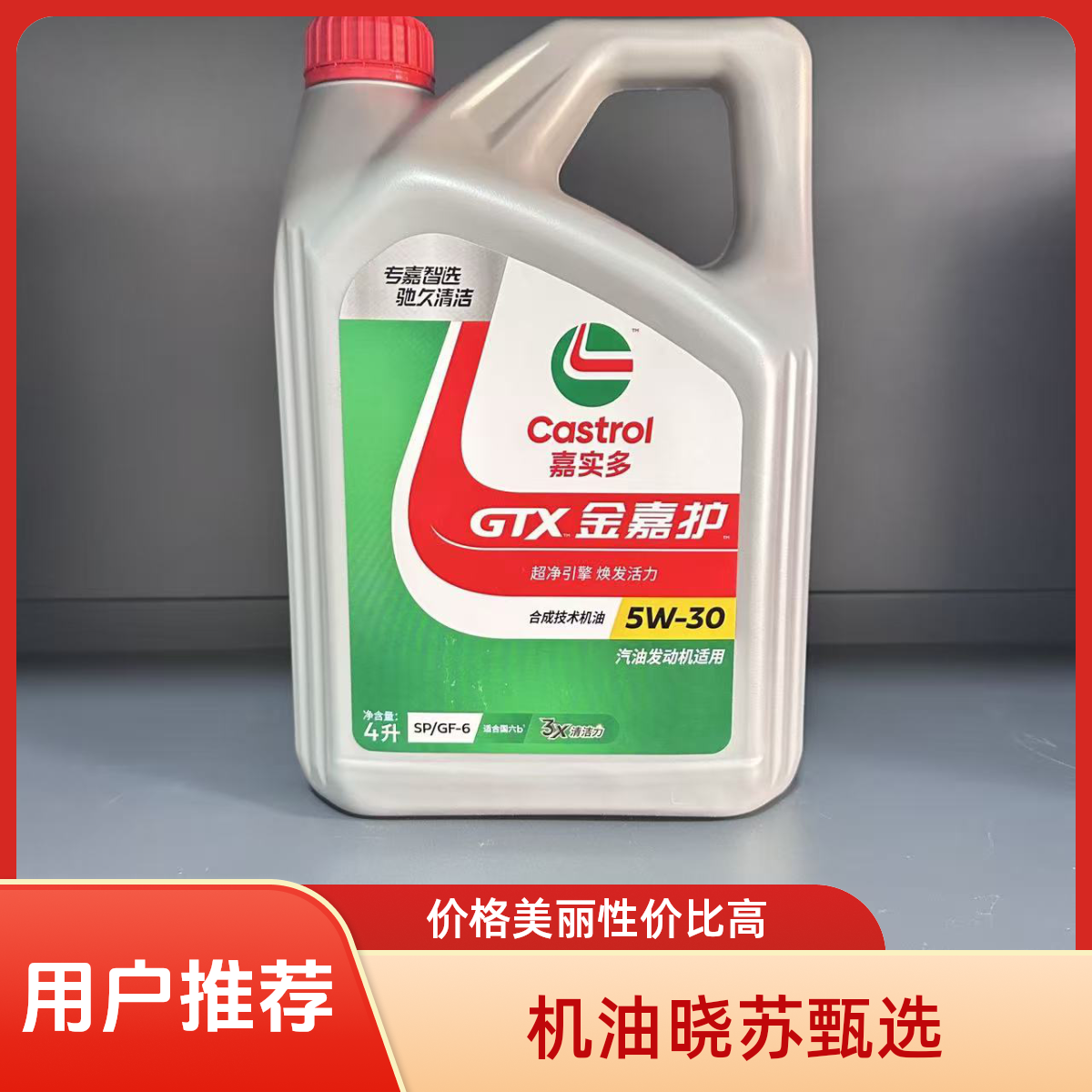 嘉实多金嘉护5W-30润滑油专用高性能颗粒机油40发动机合成机油
