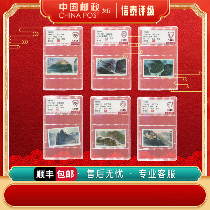 中国邮票 1994-18T 长江三峡 全6 90OS 套盒 信泰评级