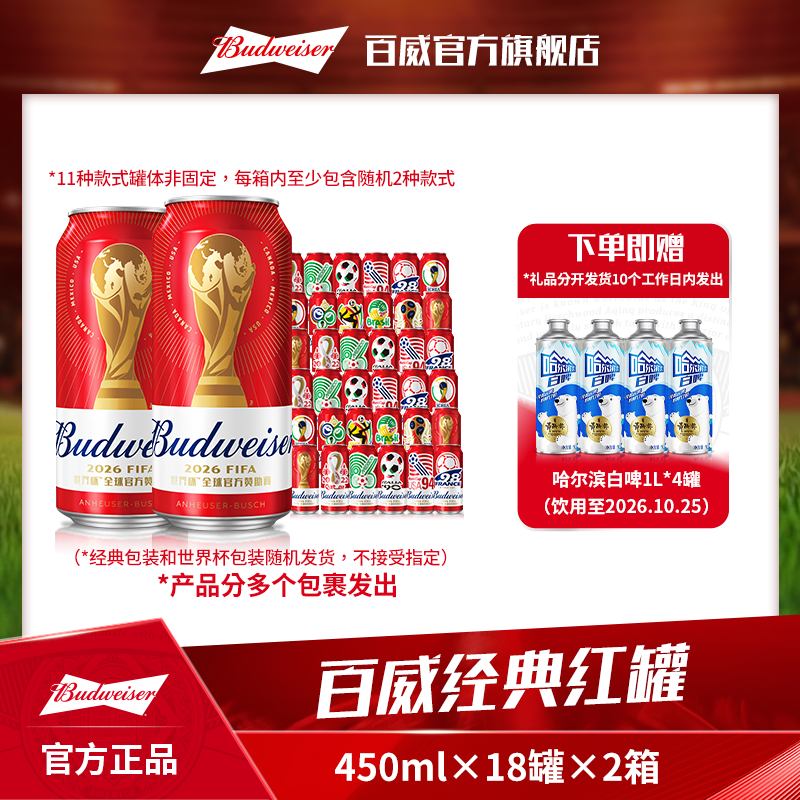 【百威限定包装】经典红罐啤酒450ml*18听*2箱 麦汁9.7 口感清爽